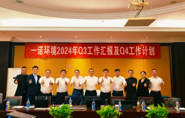 攜手同行，共謀發(fā)展，一諾環(huán)境季度總結(jié)會(huì)圓滿落幕
