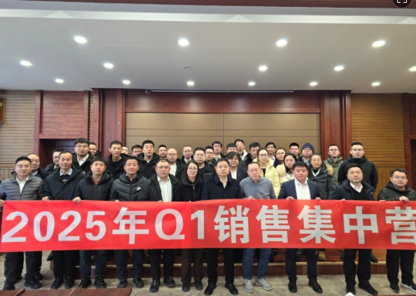 融合 、提升、創(chuàng)新、求變-2025年Q1銷售集中營圓滿落幕